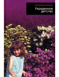 Украденное детство