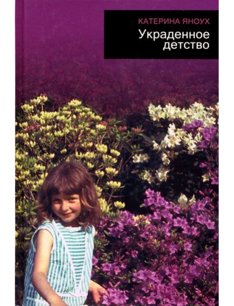 Украденное детство