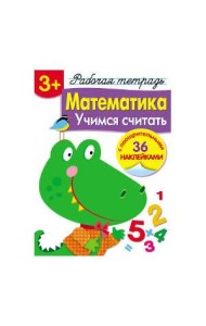 Р/т с наклейками 3+. Математика. Учимся считать
