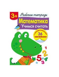 Р/т с наклейками 3+. Математика. Учимся считать