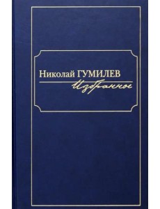Избранное (Гумилев Николай Степанович) Избранное (Гумилев Николай Степанович)