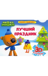 КНИЖКИ-ПАНОРАМКИ 4 разворота. Ми-ми-мишки. ЛУЧШИЙ ПРАЗДНИК