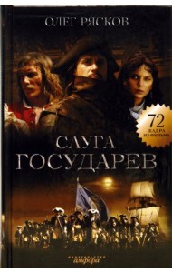 Слуга государев