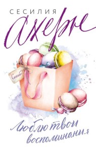 Люблю твои воспоминания