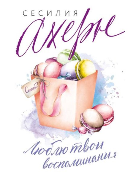 Люблю твои воспоминания