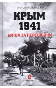 Крым 1941. Битва за перешейки