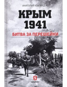 Крым 1941. Битва за перешейки