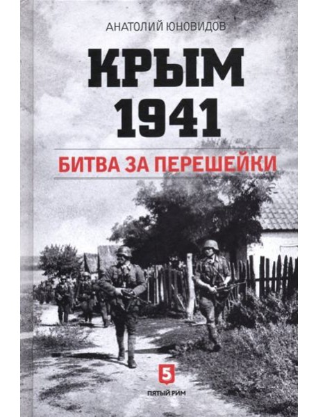 Крым 1941. Битва за перешейки