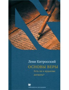 Основы веры Основы веры