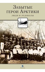 Забытые герои Арктики