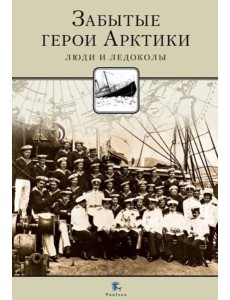 Забытые герои Арктики Забытые герои Арктики