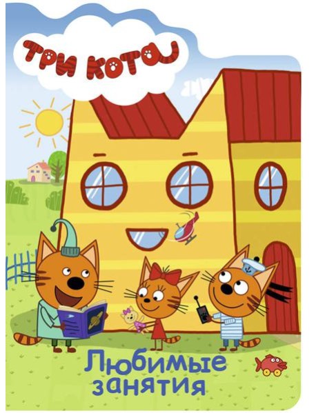 ТРИ КОТА. ВЫРУБКА. ЛЮБИМЫЕ ЗАНЯТИЯ