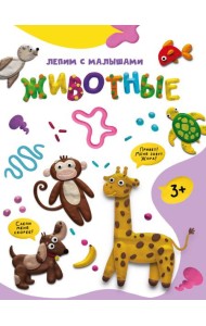 ЛЕПИМ С МАЛЫШАМИ. ЖИВОТНЫЕ