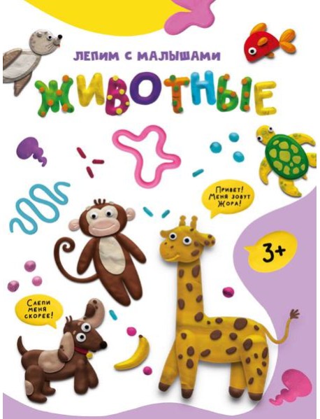 ЛЕПИМ С МАЛЫШАМИ. ЖИВОТНЫЕ