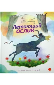 Летающий ослик