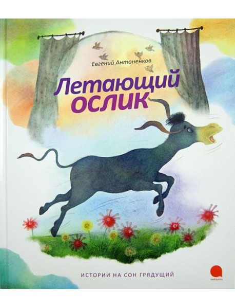 Летающий ослик