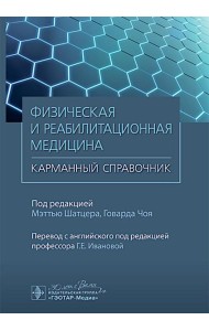 Физическая и реабилитационная медицина. Карманный справочник