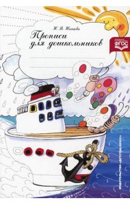 Прописи для дошкольников: Наглядно-методическое пособие