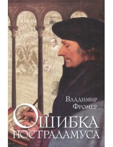 Ошибка Нострадамуса Ошибка Нострадамуса