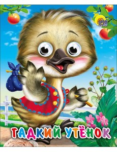Гадкий утенок