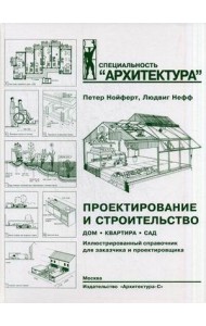Проектирование и строительство. Дом, квартира, сад. Иллюстрированный справочник для заказчика и проектировщика. С 3184 рисунками, 123 таблицами и около 500 специальными терминами