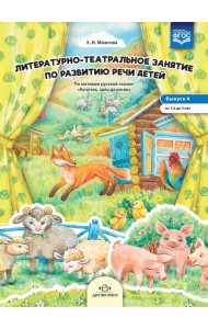 Литературно-театральное занятие по развитию речи детей. Выпуск 4. От 1,5 до 3 лет. ФГОС