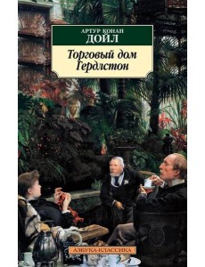 Торговый дом Гердлстон (нов/обл.) Торговый дом Гердлстон (нов/обл.)