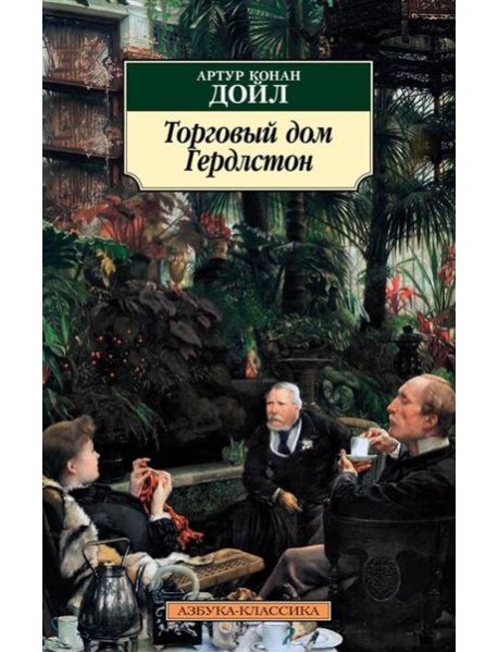 Торговый дом Гердлстон (нов/обл.)