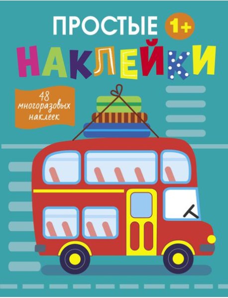 Простые наклейки. Выпуск 9. Автобус