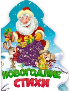 ЁЛОЧКА. НОВОГОДНИЕ СТИХИ