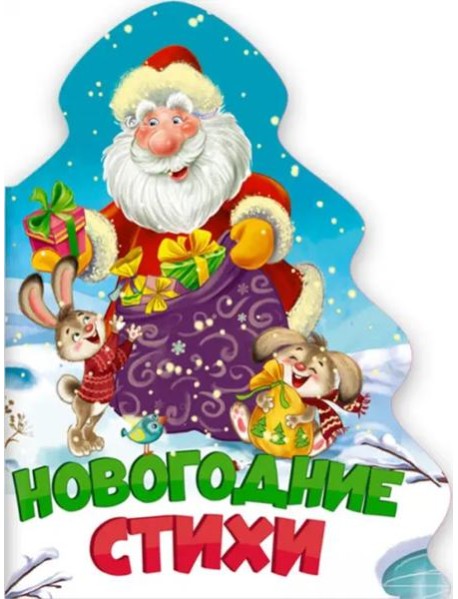 ЁЛОЧКА. НОВОГОДНИЕ СТИХИ