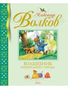 Волшебник Изумрудного города Волшебник Изумрудного города