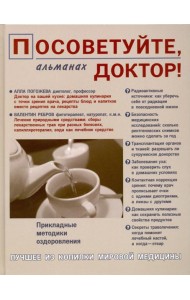 Посоветуйте, доктор! Альманах №5