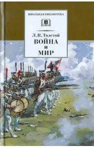 Война и мир. В 4-х томах. Том 3