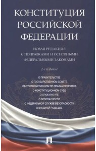 Конституция Российской Федерации. Новая редакция с поправками и основными федеральными законами