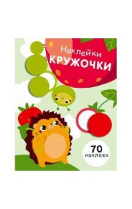 НаклейкиКружочки Вып.4 (70 наклеек), (Стрекоза, 2017)