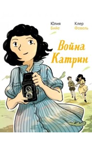 Война Катрин. Комикс