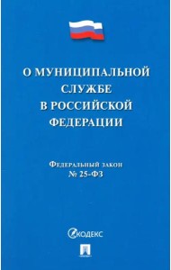 О муниципальной службе в Российской Федерации ФЗ № 25-ФЗ