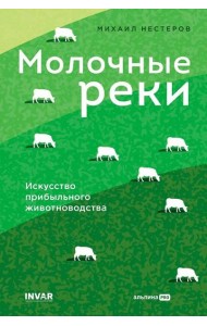 Молочные реки. Искусство прибыльного животноводства