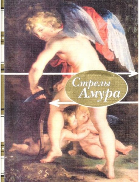 Стрелы амура. Стихи о любви