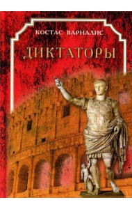 Диктаторы