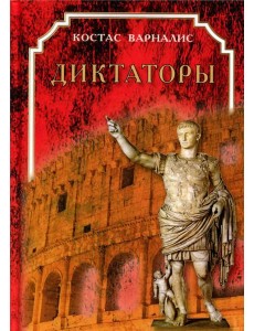 Диктаторы