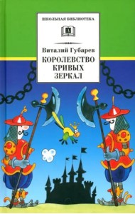 Королевство кривых зеркал