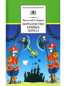 Королевство кривых зеркал Королевство кривых зеркал