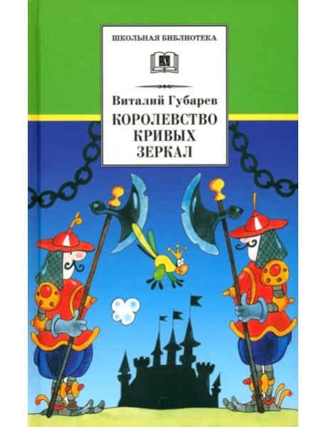 Королевство кривых зеркал