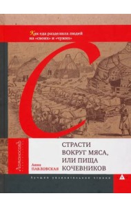 Страсти вокруг мяса,или пища кочевников