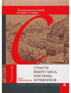 Страсти вокруг мяса,или пища кочевников