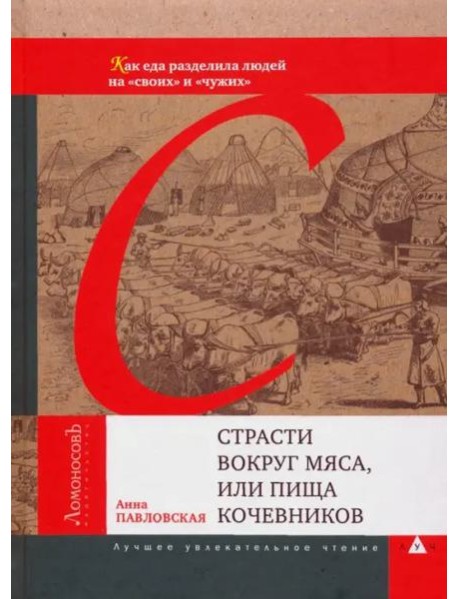 Страсти вокруг мяса,или пища кочевников