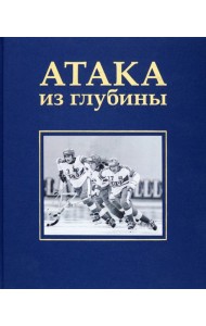 Атака из глубины. История хоккея с мячом