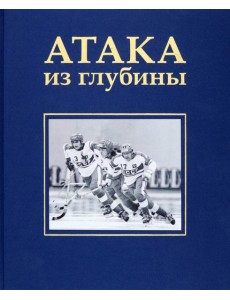 Атака из глубины. История хоккея с мячом
